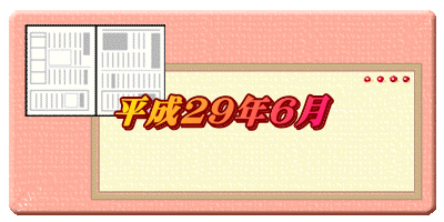 平成２９年４月