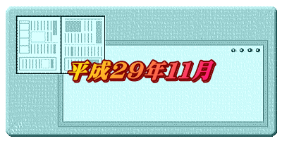 平成２９年１１月