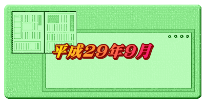 平成２９年９月