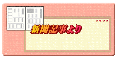 新聞記事より