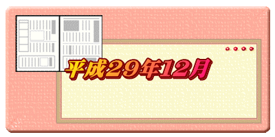 平成２９年１２月