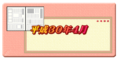 平成３０年４月