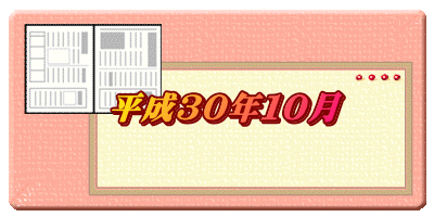 平成３０年１０月