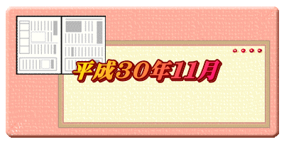 平成３０年１１月