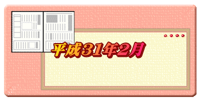 平成３１年２月