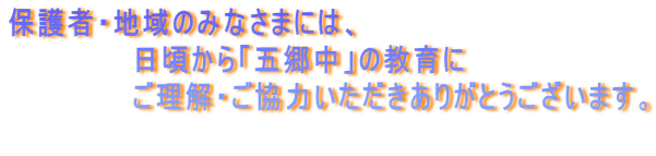 保護者・地域のみなさまには、 　　　　　　日頃から「五郷中」の教育に 　　　　　　ご理解・ご協力いただきありがとうございます。 　　　　　　