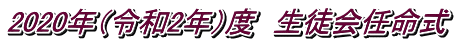 2020年（令和2年）度　生徒会任命式