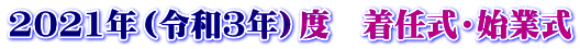 2021年（令和３年）度　着任式・始業式