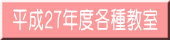 平成26年度各種教室